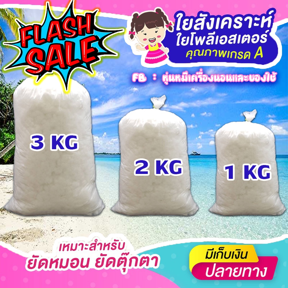 ใยสังเคราะห์POLYESTER (รุ่นหนาแน่น) ละเอียด สีขาวสะอาด สำหรับยัดหมอน/ตุ๊กตา/  ใยโพลีเอสเตอร์100%