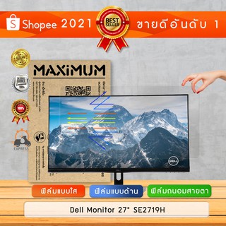 ฟิล์มกันรอย จอคอมพิวเตอร์ รุ่น Dell Monitor 27" SE2719H (ขนาดฟิล์ม 27 นิ้ว : 65.2×34.2 ซม.)