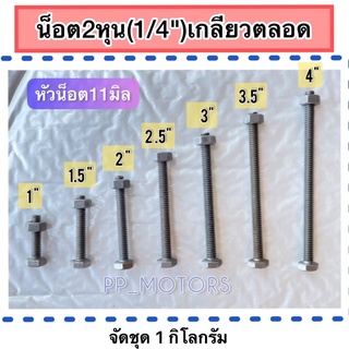 น็อตเกลียวตลอดขนาด2หุน(1/4")ยาว1"-4"(ชุดละ1กก.)