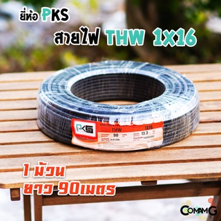 สายไฟTHW 1*16 ยี่ห้อ PKS ยาว90เมตร สายไฟเมน สายทองแดง สายทองแดงเบอร์16 ขด90เมตร