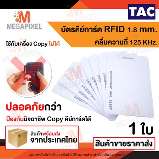 TAC บัตรคีย์การ์ด Proximily Card RFID ความหนา 1.8 mm. คลื่นความถี่ 125 KHz. เครื่องอ่านบัตร พวงกุญแจคีย์การ์ด