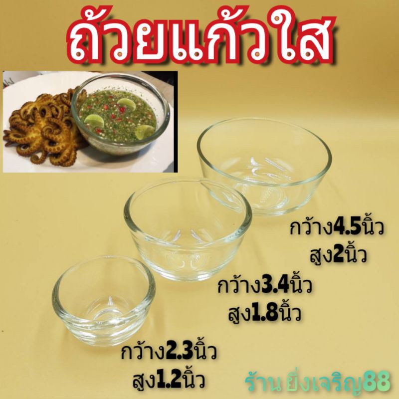 ถ้วยแก้วใส่ขนมหวาน หรือใส่น้ำจิ้ม มี 5 ขนาด lucky 222 221 220