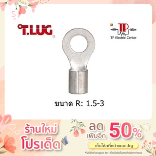 หางปลากลมเปลือย ยี่ห้อ T.LUG R1.5-3 100 ชิ้น