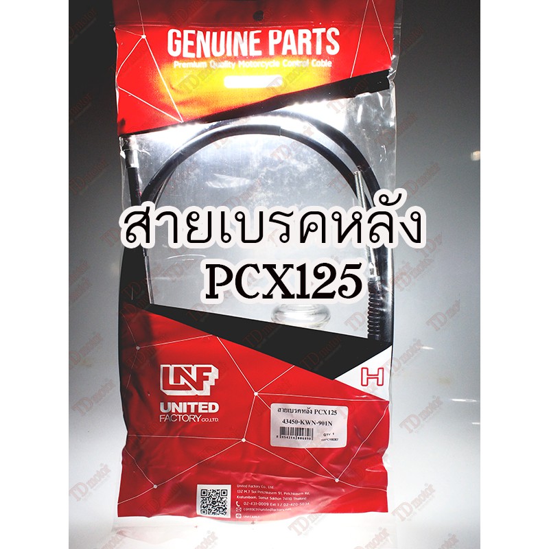 สายเบรคหลัง HONDA  PCX-125 (43450-KWN-901) UNF/YAGUZO สินค้าเกรดเอ งานผลิตในไทยไม่ใช่จีน