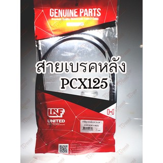 สายเบรคหลัง HONDA  PCX-125 (43450-KWN-901) UNF/YAGUZO สินค้าเกรดเอ งานผลิตในไทยไม่ใช่จีน