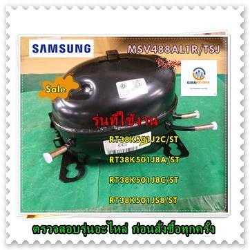 ขายอะไหล่ของแท้/คอมเพลสเซอร์ตู้เย็นซัมซุง/MSV488AL1R/TSJ/SAMSUNG/CMP,COMP,REFRIGERATOR,R600A