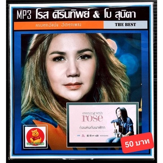 [USB/CD]MP3 โรส ศิรินทิพย์ &amp; โบ สุนิตา รวมฮิตอัลบั้มดัง #เพลงไทย #เพลงยุค90 ☆แผ่น CD-MP3