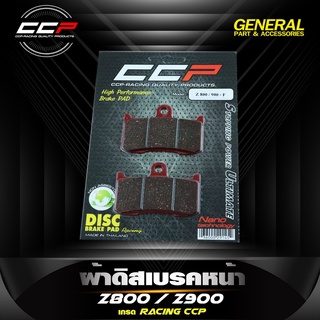 ผ้าดิสเบรคหน้า CCP รุ่น Z800 / Z900