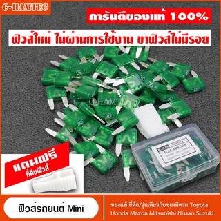 ฟิวส์รถยนต์ Mini ฟิวส์แท้จากญี่ปุ่น​ 30A 50ตัว แถมที่คีบฟิวส์ | Automotive Blade Fuse Mini 30 Ampare 50Pcs #P024