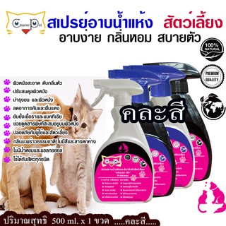 Cleaner Pet 500 ml.สเปรย์อาบน้ำแห้งและดับกลิ่นตัวหมาแมวและสัตว์เลี้ยงแสนรักษ์ 500m###สินค้าชิ้นนี้ส่งฟรี###