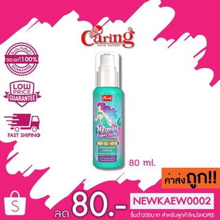 CARING MERMAID SUPER SILKY. แคริ่ง เมอร์เมด ซุปเปอร์ ซิลกี้ 80 มล.