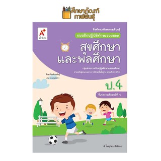 แบบฝึกหัด สุขศึกษาและพลศึกษา ป.4 (อจท) แบบฝึกปฏิบัติทักษะรวบยอด