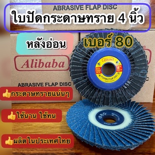 ใบปัดกระดาษทรายซ้อนALIBABA4นิ้ว#80