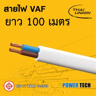 VAF สายไฟ ไทยยูเนี่ยน ยาว 100 เมตร