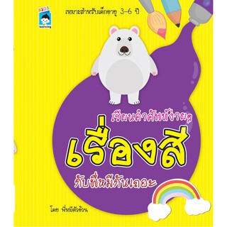 หนังสือเรื่อง  เรียนคำศัพท์ง่ายๆ เรื่องสีกับพี่หมีกันเถอะ (ราคาปก 89 บาท)