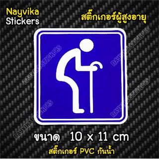 สติ๊กเกอร์คนชราในรถ สติ๊กเกอร์ผู้สูงอายุขับรถ สติ๊กเกอร์ติดรถสัญลักษณ์คนชรา Elderly stickers logo