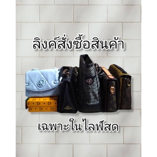 ลิงค์สั่งซื้อเฉพาะในไลฟ์เท่านั้น