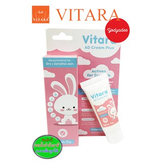 VITARA  AD CREAM PLUS ไวทาร่า เอดี ครีม พลัส ขนาด 10 กรัม ผิวแพ้ง่ายทั้งเด็กและผู้ใหญ่ 88636