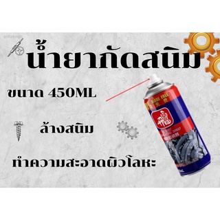 น้ำยากัดสนิม ล้างสนิม ทำความสะอาดผิวโลหะ 450ML น้ำยาล้างสนิมและเคลือบผิวโลหะ สูตรเข้มข้น เสปรน้ำยาล้างสนิม น้ำยากัดสนิม