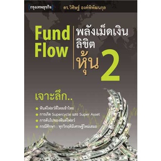 Fund Flow พลังเม็ดเงินลิขิตหุ้น