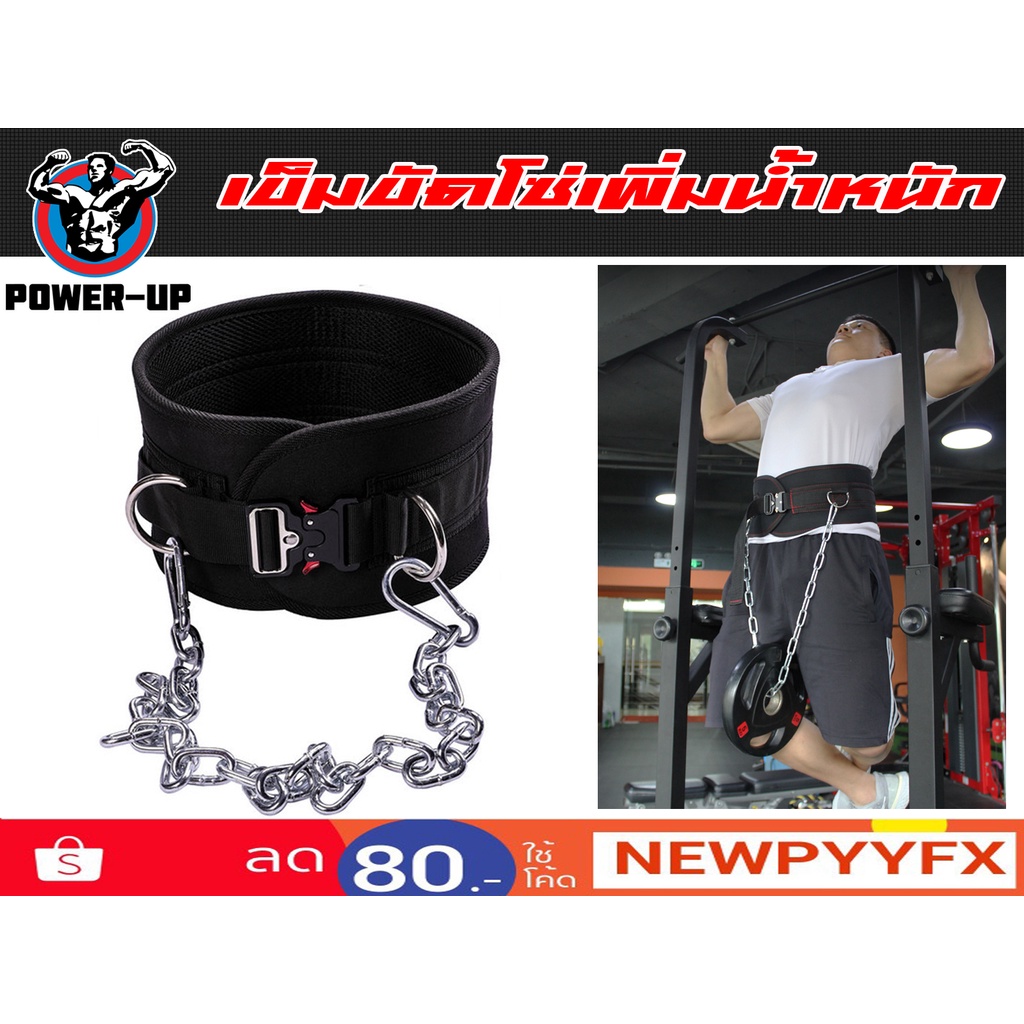 เข็มขัดโซ่ แบบหัวล็อต  Dipping Belt เพิ่มน้ำหนัก ใช้งานง่าย ส่งในไทย