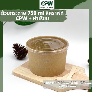 (จำนวน 300 ใบ) ฝาเรียบ (ใส) ปิด ถ้วยกระดาษ IC 750 ml.  ปากกว้าง 128  มม. CPW  *เฉพาะฝาไม่รวมถ้วย*