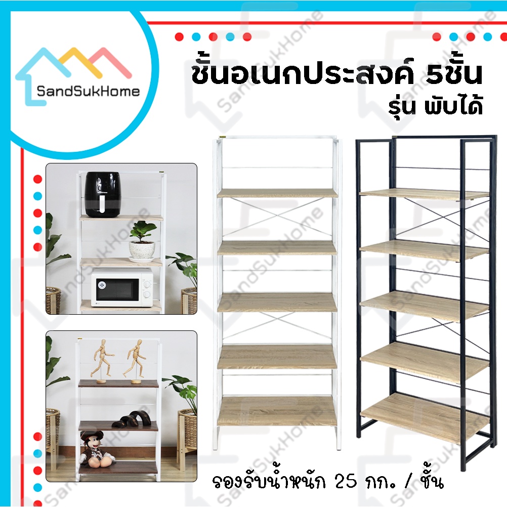 SandSukHome ชั้นวางของ 5ชั้น ชั้นไม้ โครงเหล็ก สามารถพับเก็บได้ หน้ากว้าง 64ซม (ประกอบแล้วพร้อมใช้งาน)