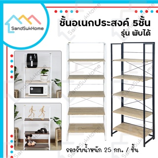 SandSukHome ชั้นเหล็กวางของ 5ชั้น สามารถพับเก็บได้ หน้ากว้าง 64ซม (ประกอบแล้วพร้อมใช้งาน)