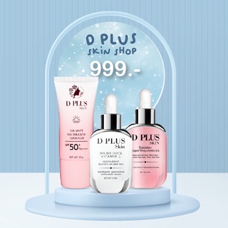 D plus skin ชุด 3ชิ้นเซรั่มหน้าขาว เซรั่มลดริ้วรอย กันแดดเทพไร้คราบระหว่างวัน