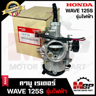 คาบู (ไฟฟ้า) สำหรับ HONDA WAVE125S - ฮอนด้า เวฟ125เอส (รุ่นไฟฟ้า) **รับประกัน 1 ปี** คาร์บูเรเตอร์สินค้างานคุณภาพ