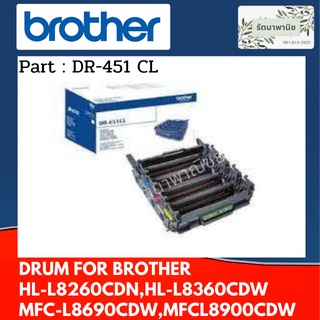 Brother DR-451CL ตลับแม่พิมพ์ ของแท้ 30000 แผ่น