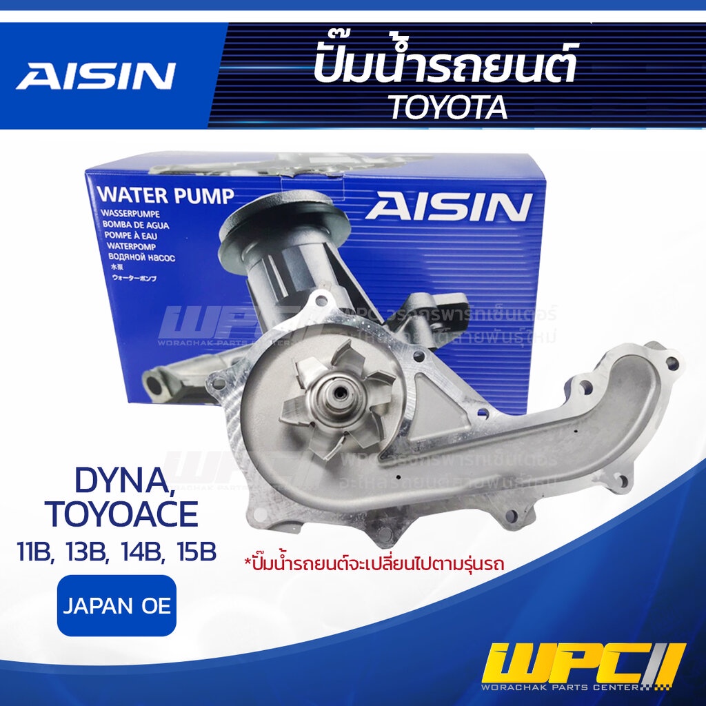 AISIN ปั๊มน้ำ DYNA , TOYOACE 3.0L, 3.4L, 3.7L, 4.1L 11B, 13B, 14B, 15B ปี88-02