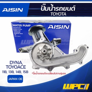 AISIN ปั๊มน้ำ TOYOTA DYNA / TOYOACE 3.0L, 3.4L, 3.7L, 4.1L 11B, 13B, 14B, 15B ปี88-02 โตโยต้า ไดน่า / โตโยเอซ 3.0L, 3...