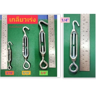 เกลียวเร่ง  เกลียวเร่งยึดลวดสลิง TURN BUCKLE  ขนาด 3/16" 1/4" 5/16" 3/8"