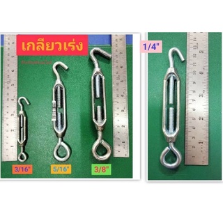 เกลียวเร่ง  เกลียวเร่งยึดลวดสลิง TURN BUCKLE  ขนาด 3/16" 1/4" 5/16" 3/8"