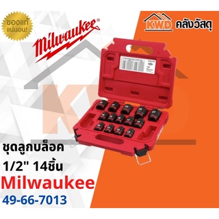 ชุดลูกบล็อคกระแทกสั้น 1/2" (14ชิ้น) Milwaukee 49-66-7013