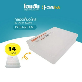 กล่องเก็บอะไหล่ 14 ช่อง TACTIX 320004 19.5Wx16Dx5H cm...