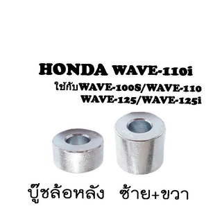 บู๊ชล้อหลัง WAVE-110i ใช้กับWAVE-100S/WAVE-110/WAVE-125/WAVE-125i/czi/Nice-110 เวฟ100S,เวฟ110ไอ,เวฟ125 ซ้าย+ขวา พร้อมส่ง