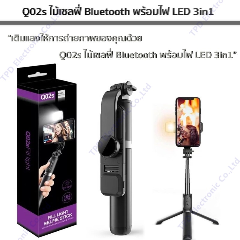 ไม้เซลฟี่ Q02s Bluetooth พร้อมไฟ LED 3in1 FILL LIGHT SELFIE STICK  พับได้พกพาสะดวก พร้อมความยาว104ซม