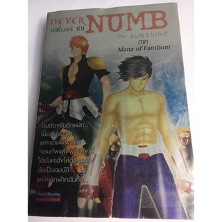 "์NEVER NUMB" ภาค Mana of Fanthom หนังสือนวนิยายแฟนตาซีมือสอง สภาพดี ราคาถูก