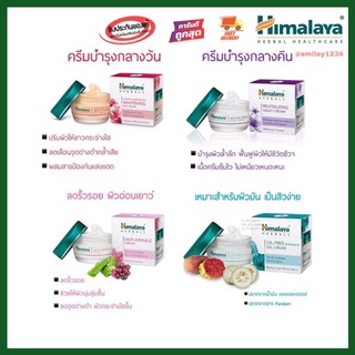 Himalaya เดย์ครีม, ไนท์ครีม, ลดริ้วรอย, ลดความมัน Day, Night cream, Anti-wringkle, Oil free 50 กรัม