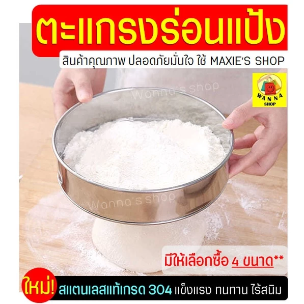 🔥ส่งฟรี🔥 ที่ร่อนแป้ง สแตนเลสแท้ WANNA(มีให้เลือก4ขนาด) ตะแกรงร่อนแป้ง กระชอนร่อนแป้ง ที่ร่อนแป้งมือบีบ อุปกรณ์เบเกอรี่