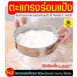 🔥ส่งฟรี🔥 ที่ร่อนแป้ง สแตนเลสแท้ WANNA(มีให้เลือก4ขนาด) ตะแกรงร่อนแป้ง กระชอนร่อนแป้ง ที่ร่อนแป้งมือบีบ อุปกรณ์เบเกอรี่