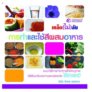 Panyachondist - เคล็ด(ไม่)ลับ การทำและใช้สีผสมอาหาร