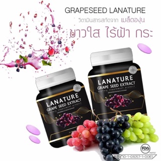 Lanature Grape Seed Extract สารสกัดจากเมล็ดองุ่น