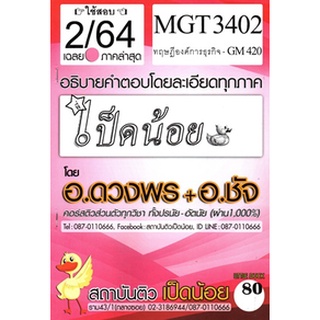 ข้อสอบชีทราม MGT 3402 (GM 420) ทฤษฎีองค์การธุรกิจ (พี่เป็ดน้อย)