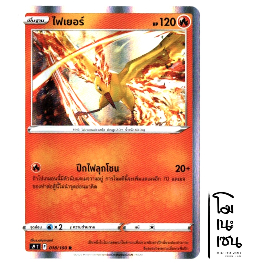 ไฟเยอร์ 018/100 R Foil - สตาร์เบิร์ท [s9 T] การ์ดโปเกมอน (Pokemon Trading Card Game)