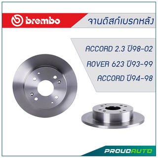 Brembo จานเบรกหลัง Accord ท้ายก้อนเดียว,สองก้อน ปี94-98, Accord 2.3 งูเห่า ปี98-02, Rover 623 ปี93-99 (คู่หลัง)