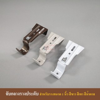 ขายึดราวผ้าม่าน จับกลางรางม่าน สำหรับรางขนาด 1 นิ้ว