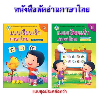 หนังสือ แบบหัดอ่าน แบบเรียนเร็วภาษาไทย หัดอ่านไทย แบบฝึกหัดอ่านภาษาไทย เล่ม 1 เล่ม 2 โลกหนังสือ